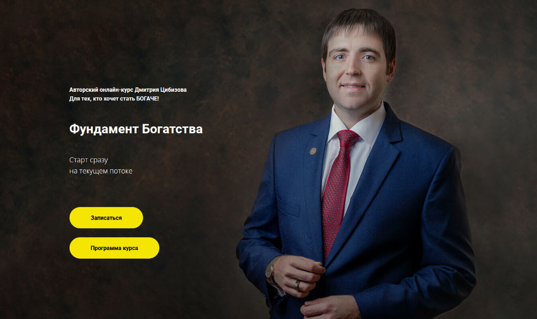 [Дмитрий Цибизов] [Вокруг Денег] Фундамент Богатст_0.png